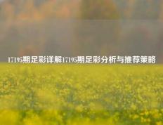 17195期足彩详解17195期足彩分析与推荐策略