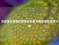 足彩串关容错价格表足彩串关的容错价格表详解