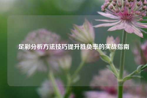 足彩分析方法技巧提升胜负率的实战指南