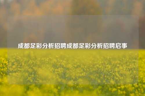 成都足彩分析招聘成都足彩分析招聘启事