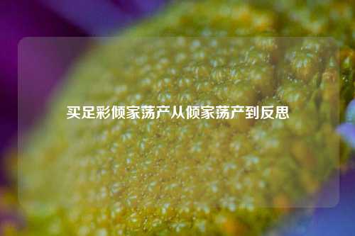 买足彩倾家荡产从倾家荡产到反思