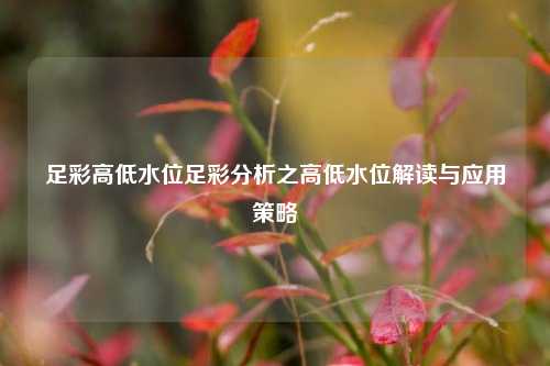 足彩高低水位足彩分析之高低水位解读与应用策略