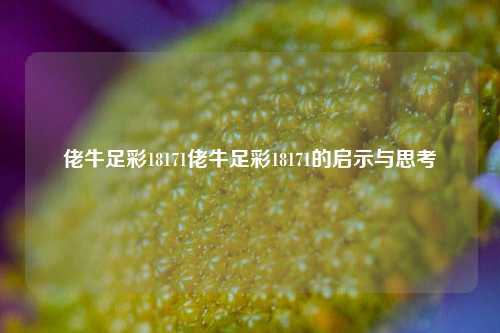 佬牛足彩18171佬牛足彩18171的启示与思考